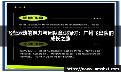飞盘运动的魅力与团队意识探讨：广州飞盘队的成长之路