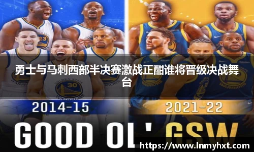 勇士与马刺西部半决赛激战正酣谁将晋级决战舞台
