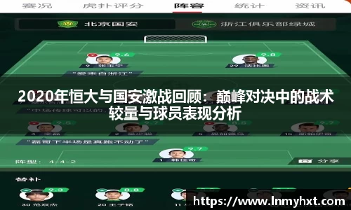2020年恒大与国安激战回顾：巅峰对决中的战术较量与球员表现分析