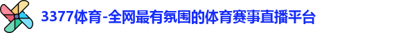 3377体育